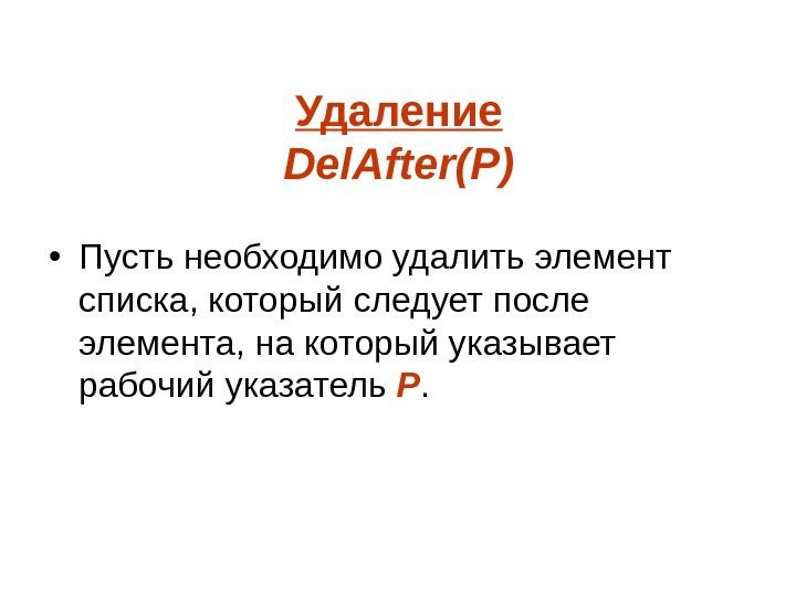 Удаление Del. After( P ) • Пусть необходимо удалить элемент списка, который следует после