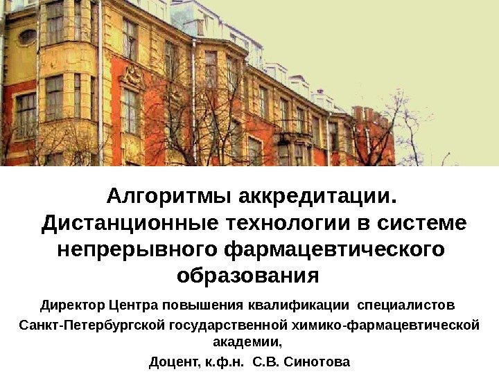 Алгоритмы аккредитации.  Дистанционные технологии в системе непрерывного фармацевтического образования Директор Центра повышения квалификации