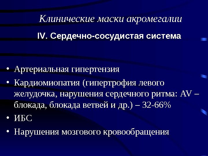  • Артериальная гипертензия • Кардиомиопатия (гипертрофия левого желудочка, нарушения сердечного ритма:  AV