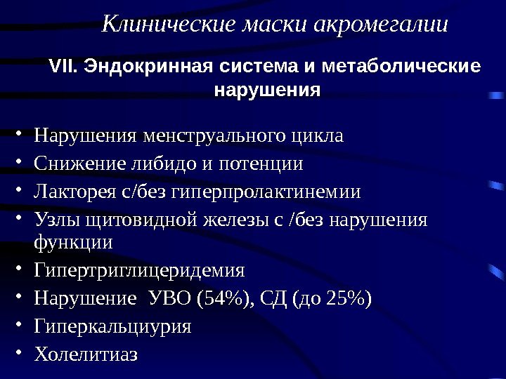  • Нарушения менструального цикла • Снижение либидо и потенции • Лакторея с/без гиперпролактинемии