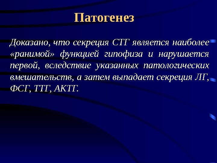 Патогенез Доказано,  что секреция СТГ является наиболее  «ранимой»  функцией гипофиза и