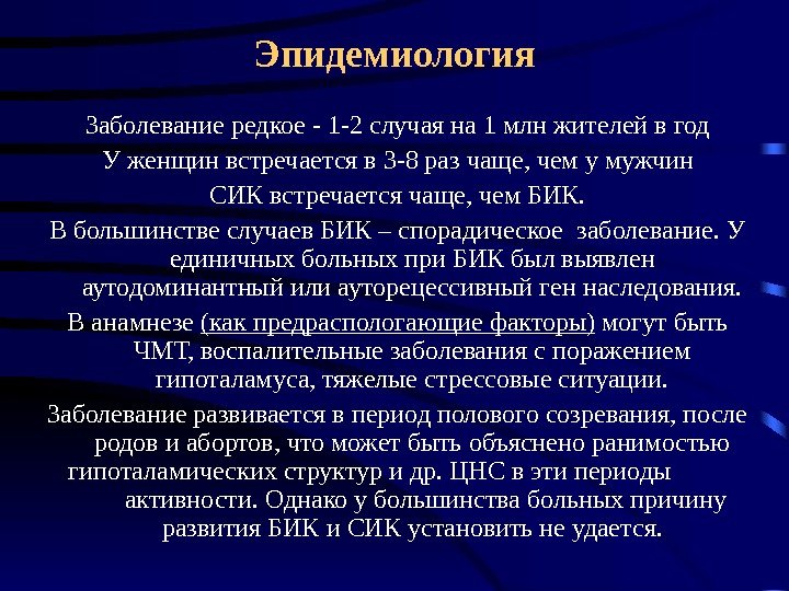 Эпидемиология Заболевание редкое - 1 -2 случая на 1 млн жителей в год У