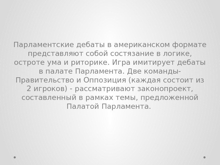 Парламентские дебаты в американском формате представляют собой состязание в логике,  остроте ума и