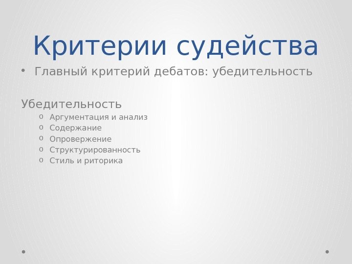 Критерии судейства • Главный критерий дебатов: убедительность Убедительность o Аргументация и анализ o Содержание