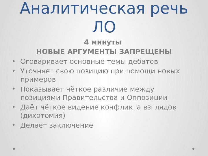 Аналитическая речь ЛО 4 минуты НОВЫЕ АРГУМЕНТЫ ЗАПРЕЩЕНЫ • Оговаривает основные темы дебатов •