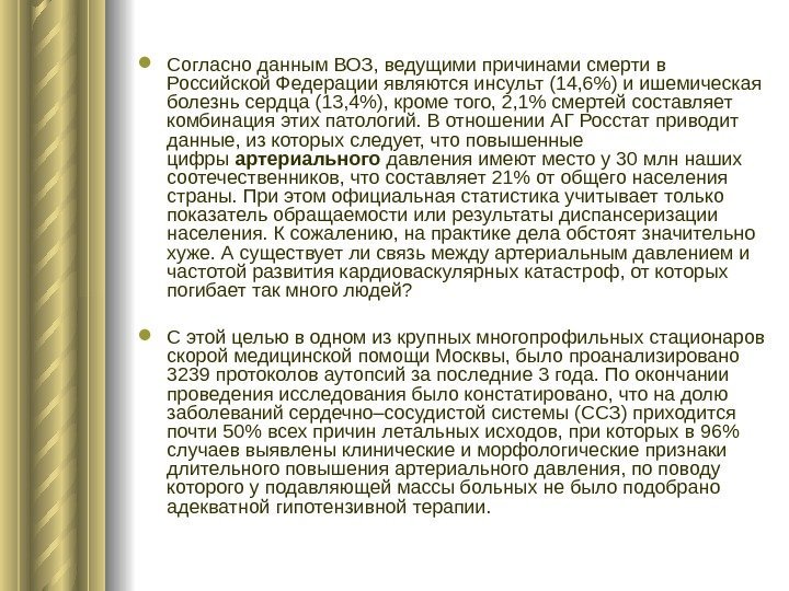   Согласно данным ВОЗ, ведущими причинами смерти в Российской Федерации являются инсульт (14,