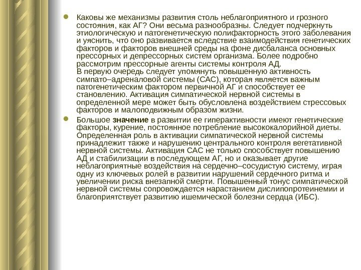   Каковы же механизмы развития столь неблагоприятного и грозного состояния, как АГ? Они