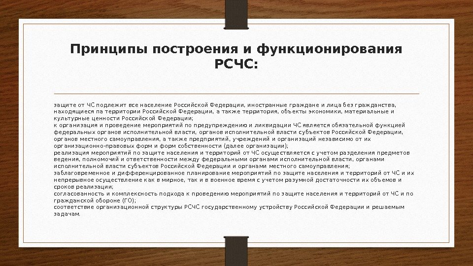 Принципы построения и функционирования РСЧС: защите от ЧС подлежит все население Российской Федерации, иностранные