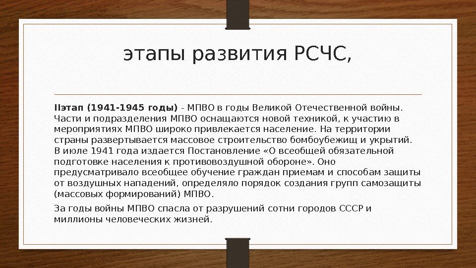 этапы развития РСЧС, IIэтап (1941 -1945 годы) - МПВО в годы Великой Отечественной войны.
