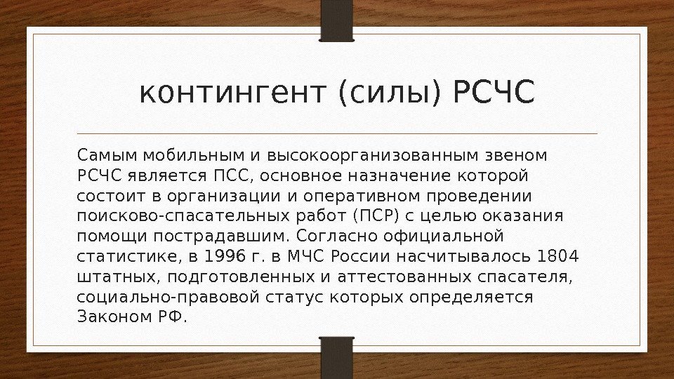 контингент (силы) РСЧС Самыммобильным и высокоорганизованным звеном РСЧС является ПСС, основное назначение которой состоит