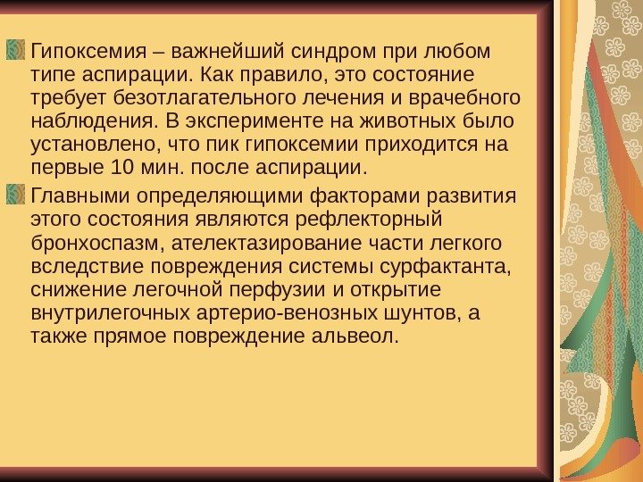   Гипоксемия – важнейший синдром при любом типе аспирации. Как правило, это состояние