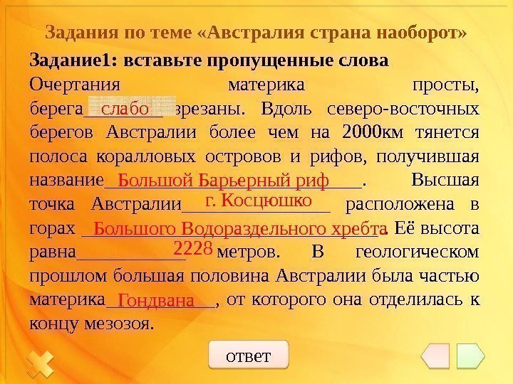 Задания по теме «Австралия страна наоборот» Задание 1: вставьте пропущенные слова Очертания материка просты,