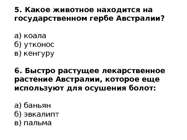 5. Какое животное находится на государственном гербе Австралии? а) коала б) утконос в) кенгуру