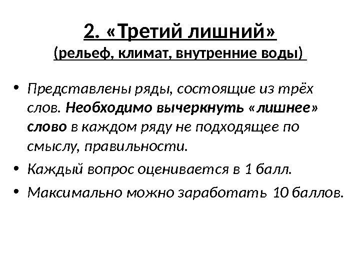 2.  «Третий лишний» (рельеф, климат, внутренние воды)  • Представлены ряды, состоящие из