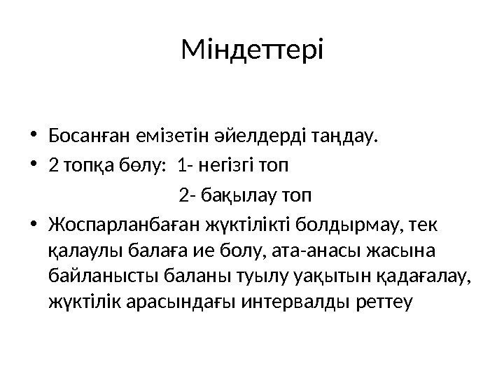 Міндеттері • Босанған емізетін әйелдерді таңдау.  • 2 топқа бөлу:  1 -