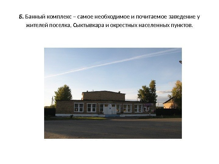 Б.  Банный комплекс – самое необходимое и почитаемое заведение у жителей поселка, Сыктывкара
