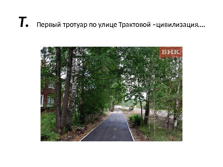 Т.  Первый тротуар по улице Трактовой –цивилизация…. 