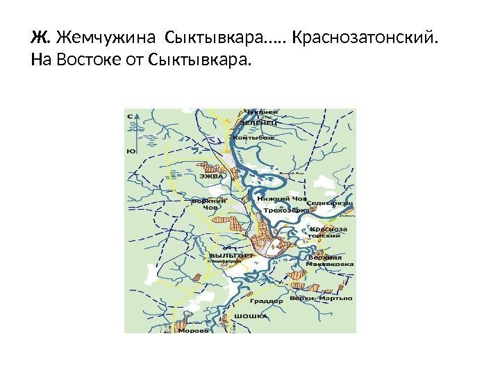 Ж.  Жемчужина Сыктывкара…. . Краснозатонский. На Востоке от Сыктывкара. 