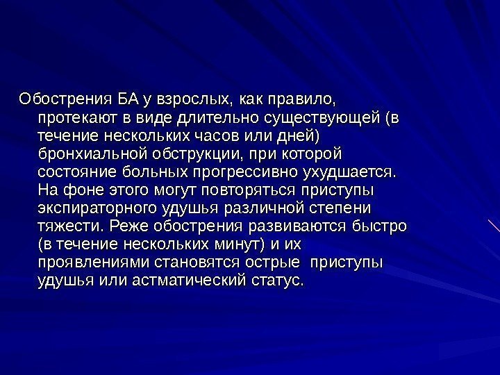   Обострения БА у взрослых, как правило,  протекают в виде длительно существующей