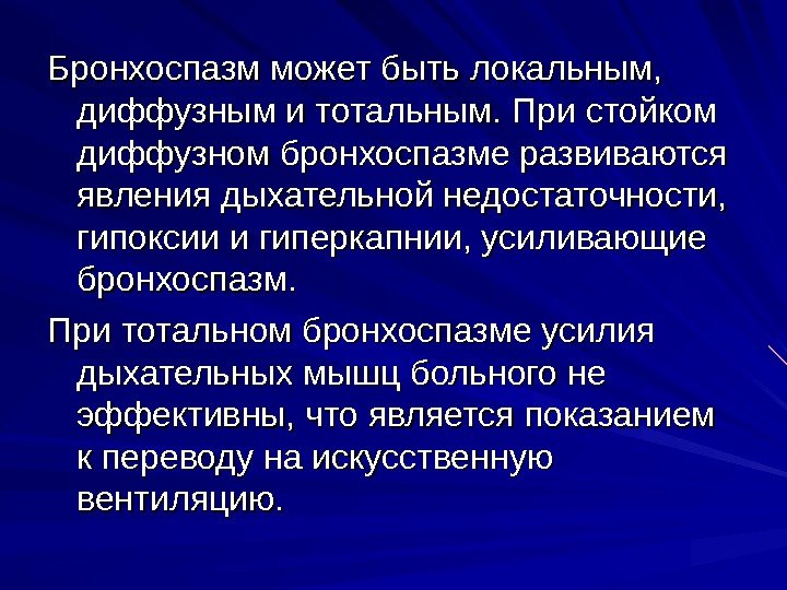   Бронхоспазм может быть локальным,  диффузным и тотальным. При стойком диффузном бронхоспазме