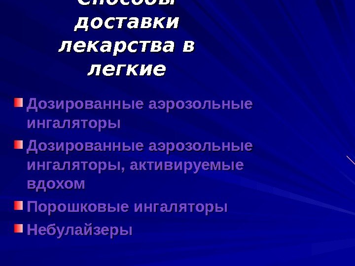   Способы доставки лекарства в легкие Дозированные аэрозольные ингаляторы, активируемые вдохом Порошковые ингаляторы