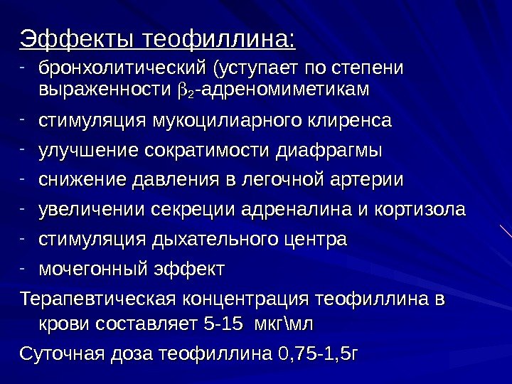   Эффекты теофиллина: - бронхолитический (уступает по степени выраженности  22 -адреномиметикам -