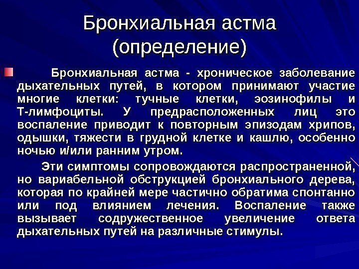   Бронхиальная астма (определение)    Бронхиальная астма - хроническое заболевание дыхательных