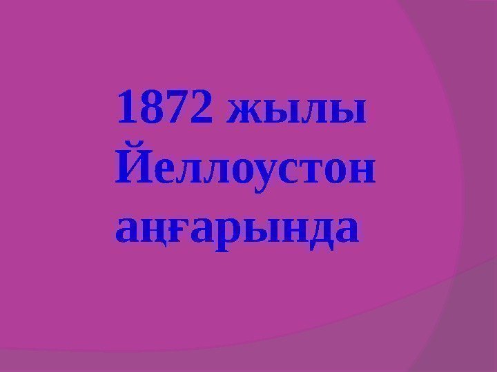   1872 жылы  Йеллоустон   а арындаңғ 