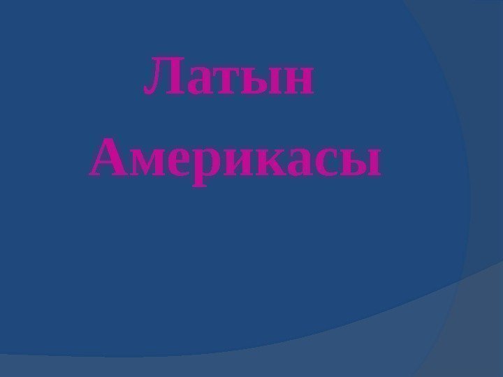    Латын  Америкасы 