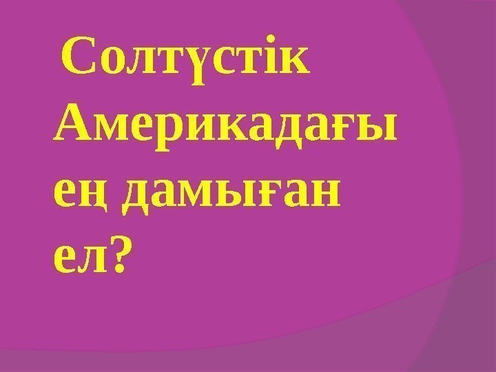   Солт стік ү Америкада ы ғ е дамы ан ң ғ ел?