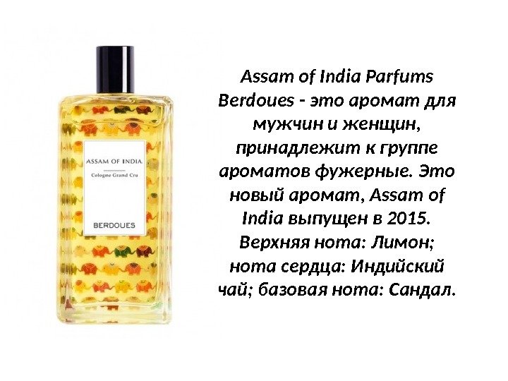 Assam of India Parfums Berdoues - это аромат для мужчин и женщин,  принадлежит
