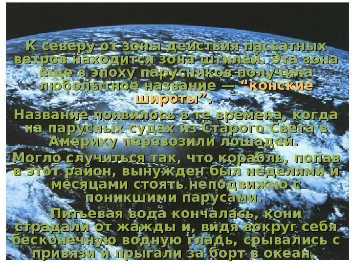 К северу от зоны действия пассатных ветров находится зона штилей. Эта зона еще в