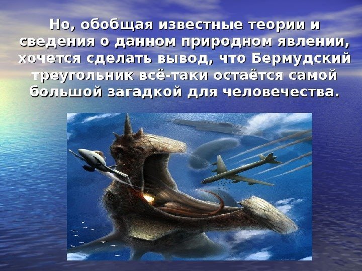 Но, обобщая известные теории и сведения о данном природном явлении,  хочется сделать вывод,