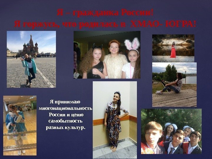 Я – гражданка России! Я горжусь, что родилась в ХМАО- ЮГРА! Я принимаю многонациональность