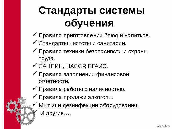  Стандарты системы обучения Правила приготовления блюд и напитков.  Стандарты чистоты и санитарии.