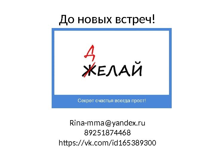 До новых встреч! Rina-mma@yandex. ru 89251874468 https: //vk. com/id 165389300 
