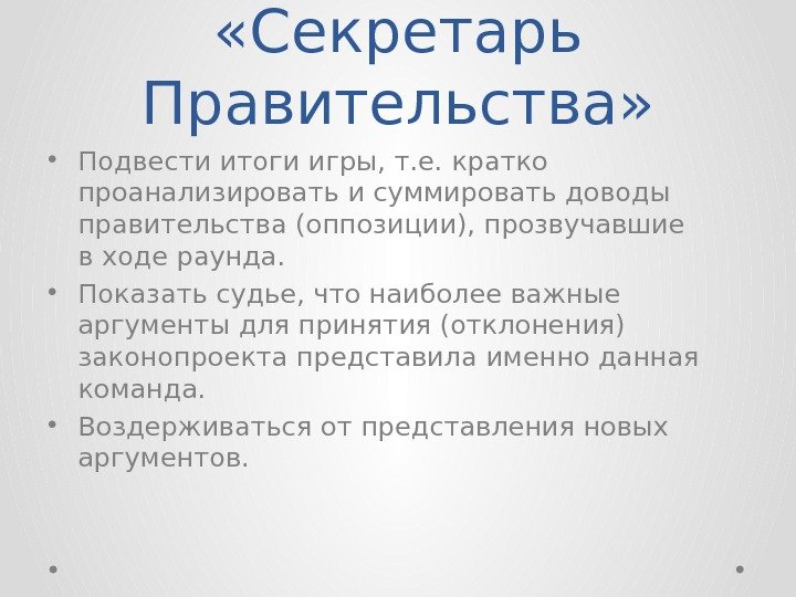  «Секретарь Правительства»  • Подвести итоги игры, т. е. кратко проанализировать исуммировать доводы