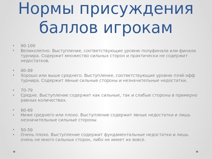 Нормы присуждения баллов игрокам • 90 -100 • Великолепно. Выступление, соответствующие уровню полуфинала или