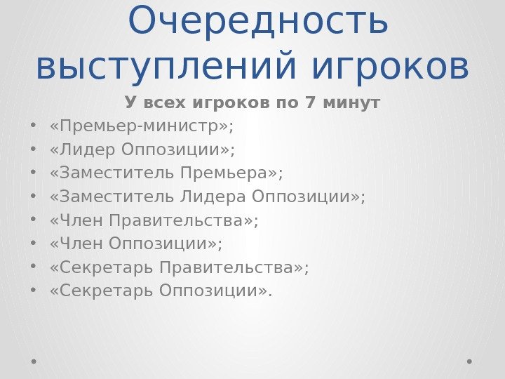  Очередность выступлений игроков У всех игроков по 7 минут •  «Премьер-министр» ;