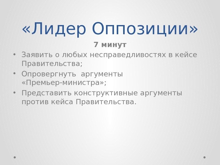  «Лидер Оппозиции» 7 минут • Заявить о любых несправедливостях в кейсе Правительства; 