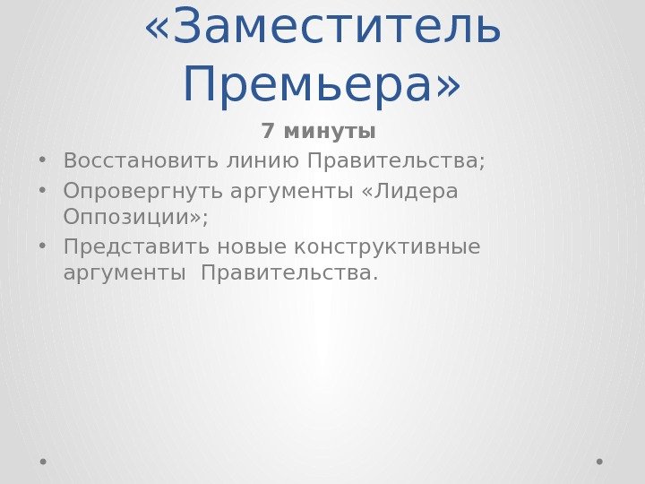  «Заместитель Премьера» 7 минуты  • Восстановить линию Правительства;  • Опровергнуть аргументы