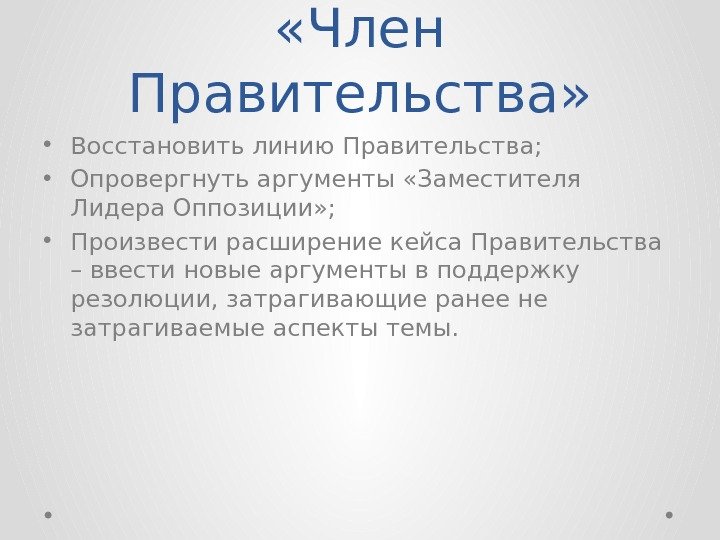  «Член Правительства»  • Восстановить линию Правительства;  • Опровергнуть аргументы «Заместителя Лидера