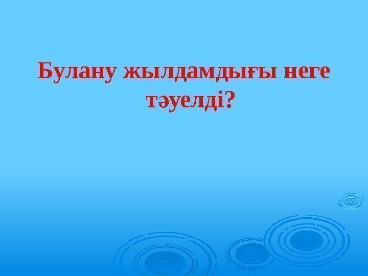 Булану жылдамды ы неге ғ т уелді? ә 