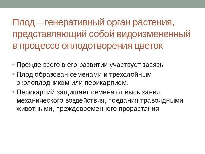 Плод – генеративный орган растения,  представляющий собой видоизмененный в процессе оплодотворения цветок •