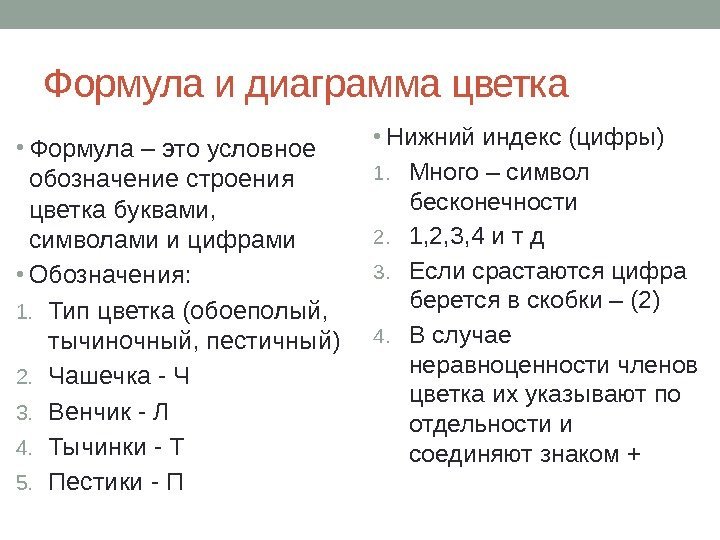 Формула и диаграмма цветка • Формула – это условное обозначение строения цветка буквами, 