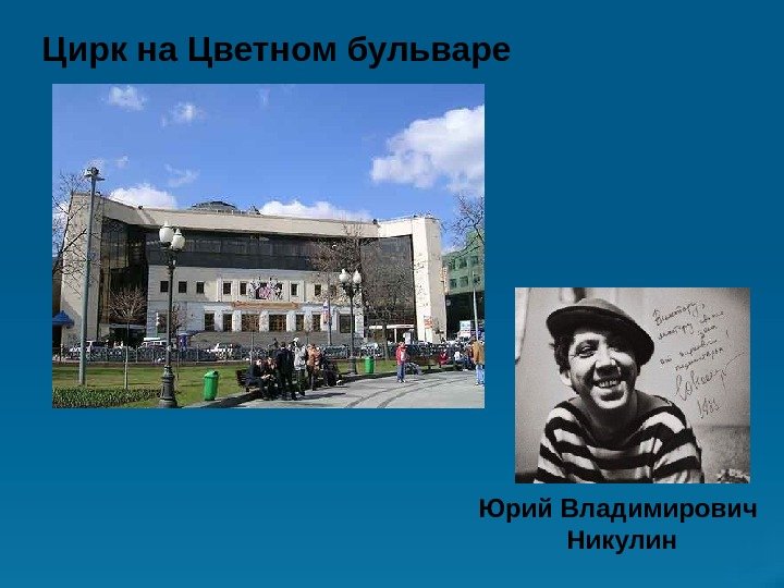 Цирк на Цветном бульваре Юрий Владимирович Никулин 
