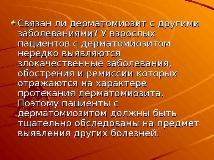 Связан ли дерматомиозит с другими заболеваниями? У взрослых пациентов с дерматомиозитом нередко выявляются злокачественные