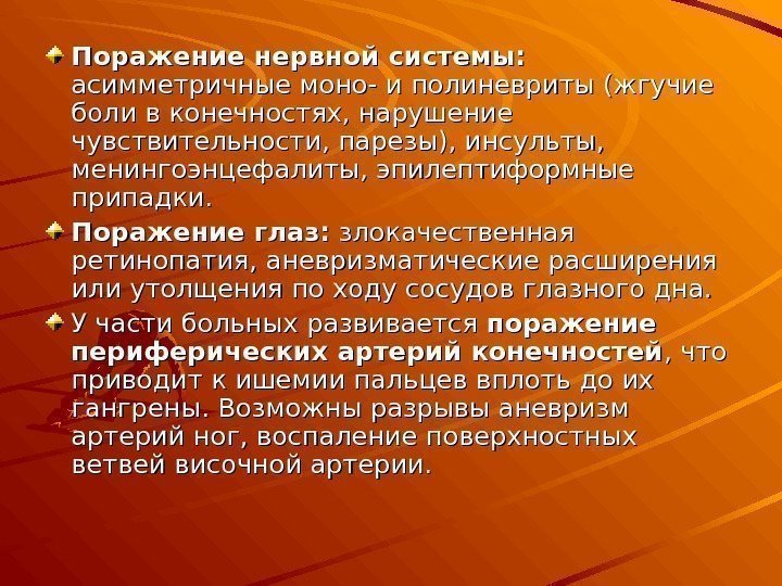 Поражение нервной системы: асимметричные моно- и полиневриты (жгучие боли в конечностях, нарушение чувствительности, парезы),