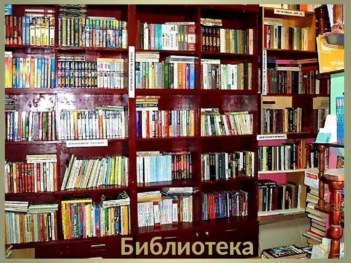 Библиотека 