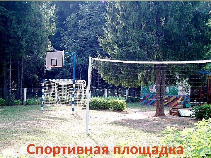 Спортивная площадка 